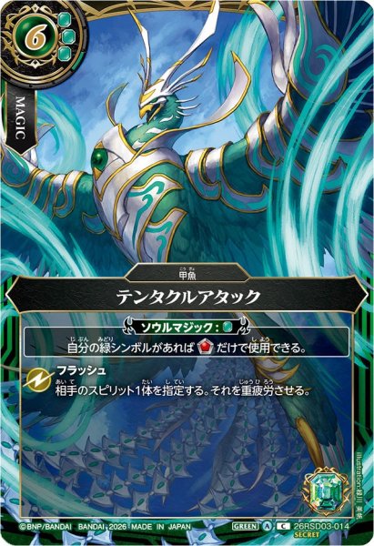 画像1: テンタクルアタック(C/SECRET)(26RSD03-014) (1)
