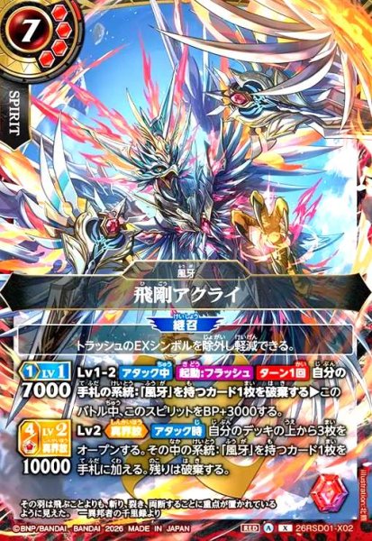画像1: 飛剛アクライ(X)(26RSD01-X02X) (1)