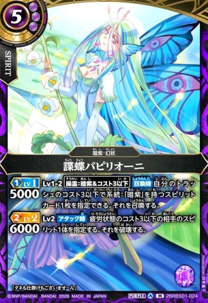 画像1: 諜蝶パピリオーニ(M)(26RBS01-024) (1)