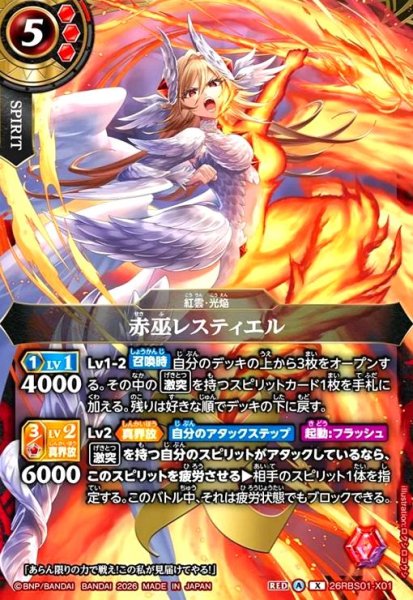 画像1: 赤巫レスティエル(X)(26RBS01-X01) (1)