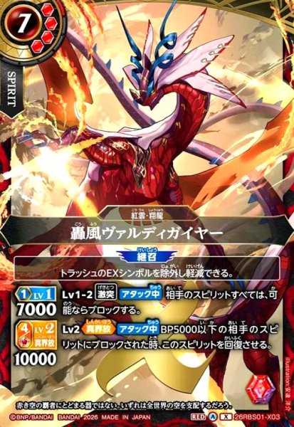 画像1: 轟風ヴァルディガイヤー(X)(26RBS01-X03) (1)