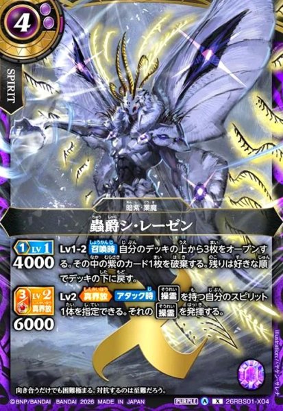 画像1: 蟲爵シ・レーゼン(X)(26RBS01-X04) (1)