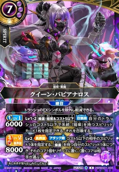 画像1: クイーン・バビアナロス(X)(26RBS01-X05) (1)