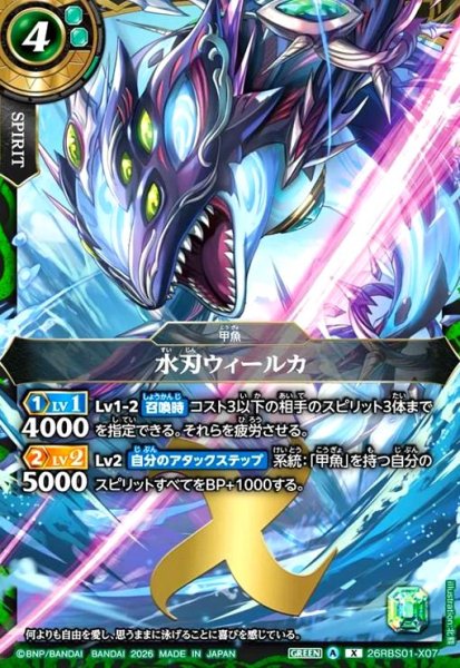 画像1: 水刃ウィールカ(X)(26RBS01-X07) (1)