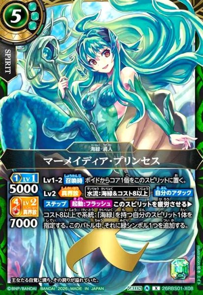 画像1: マーメイディア・プリンセス(X)(26RBS01-X08) (1)
