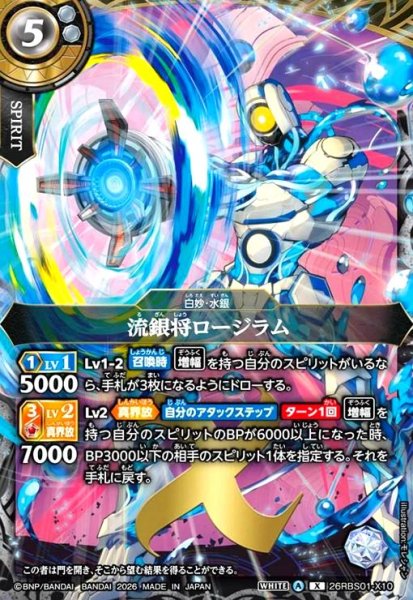 画像1: 流銀将ロージラム(X)(26RBS01-X10) (1)
