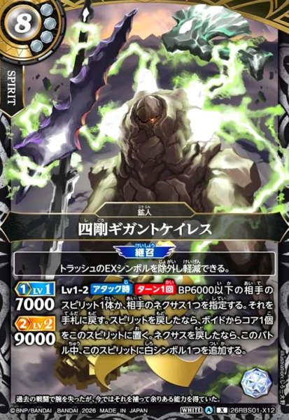画像1: 四剛ギガントケイレス(X)(26RBS01-X12) (1)