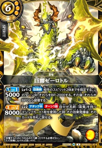 画像1: 巨雷ゼーロトル(X)(26RBS01-X14) (1)