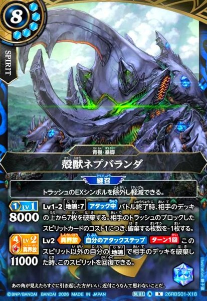 画像1: 殻獣ネプバランダ(X)(26RBS01-X18) (1)
