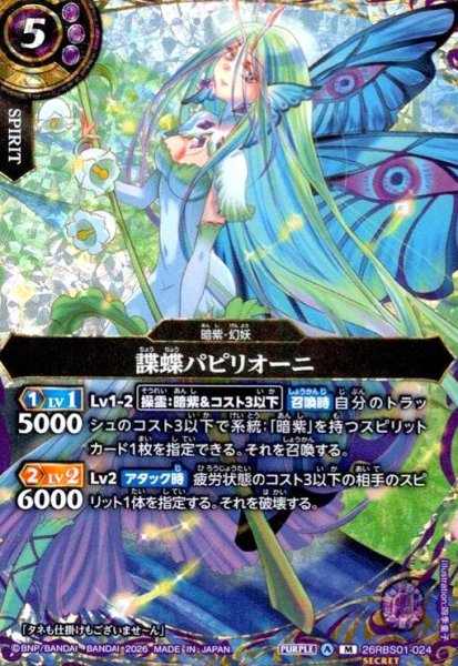 画像1: 諜蝶パピリオーニ(M/SECRET)(26RBS01-024) (1)