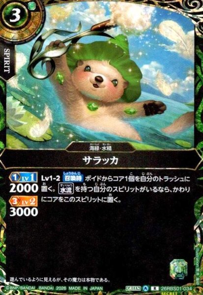 画像1: サラッカ(R/SECRET)(26RBS01-034) (1)