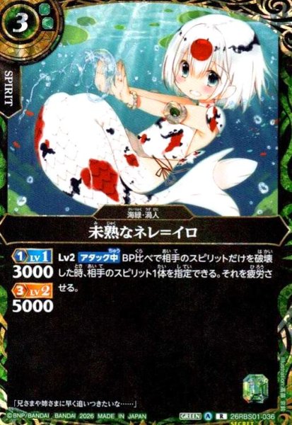 画像1: 未熟なネレ=イロ(R/SECRET)(26RBS01-036) (1)