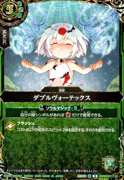 画像1: ダブルヴォーテックス(R/SECRET)(26RBS01-116) (1)