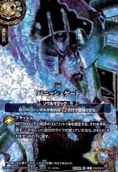 画像1: バニッシュゲート(R/SECRET)(26RBS01-120)(ミブロック・バラガン/illust.funbolt) (1)