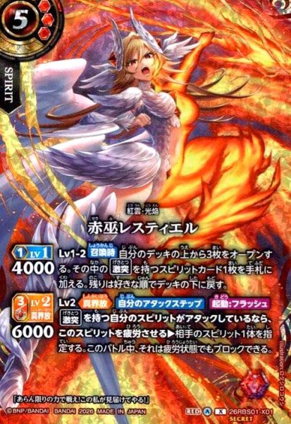 画像1: 赤巫レスティエル(X/SECRET)(26RBS01-X01) (1)