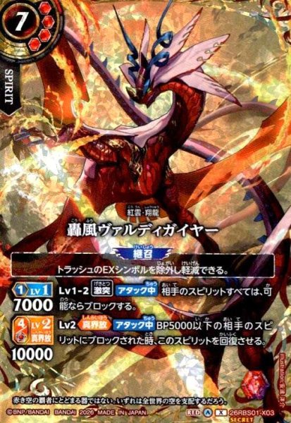 画像1: 轟風ヴァルディガイヤー(X/SECRET)(26RBS01-X03) (1)