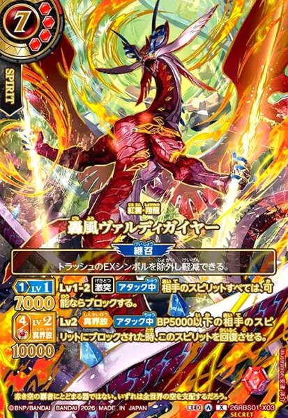 画像1: 轟風ヴァルディガイヤー(X/SECRET)(26RBS01-X03)(OVER SECRET) (1)