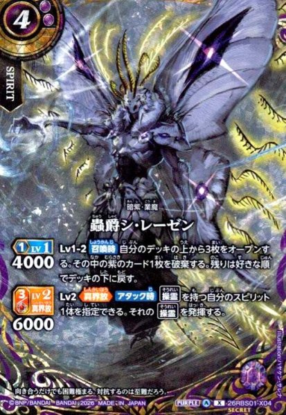 画像1: 蟲爵シ・レーゼン(X/SECRET)(26RBS01-X04) (1)