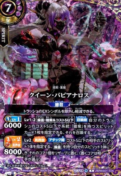 画像1: クイーン・バビアナロス(X/SECRET)(26RBS01-X05) (1)