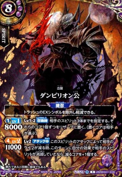 画像1: ダンピリオン公(X/SECRET)(26RBS01-X06) (1)