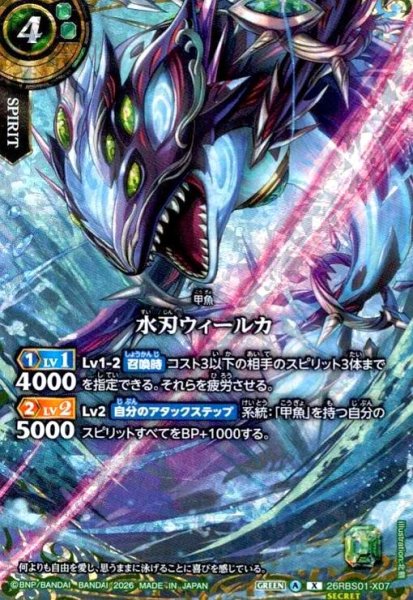 画像1: 水刃ウィールカ(X/SECRET)(26RBS01-X07) (1)