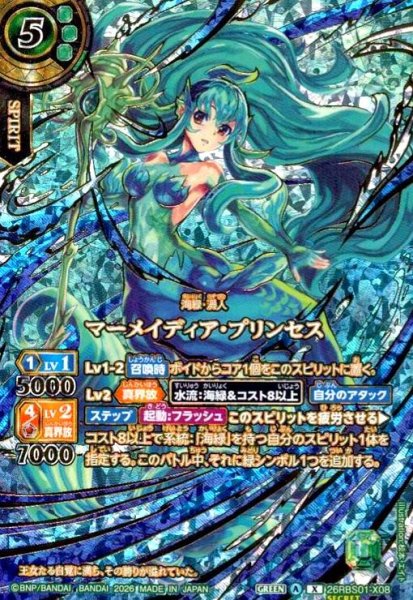 画像1: マーメイディア・プリンセス(X/SECRET)(26RBS01-X08)(OVER SECRET) (1)