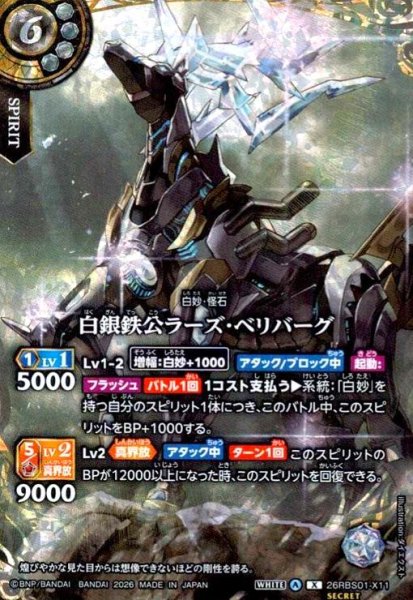 画像1: 白銀鉄公ラーズ・ベリバーグ(X/SECRET)(26RBS01-X11) (1)