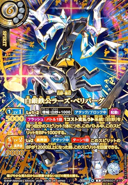 画像1: 白銀鉄公ラーズ・ベリバーグ(X/SECRET)(26RBS01-X11)(OVER SECRET) (1)