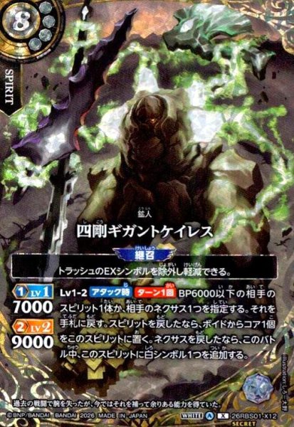 画像1: 四剛ギガントケイレス(X/SECRET)(26RBS01-X12) (1)
