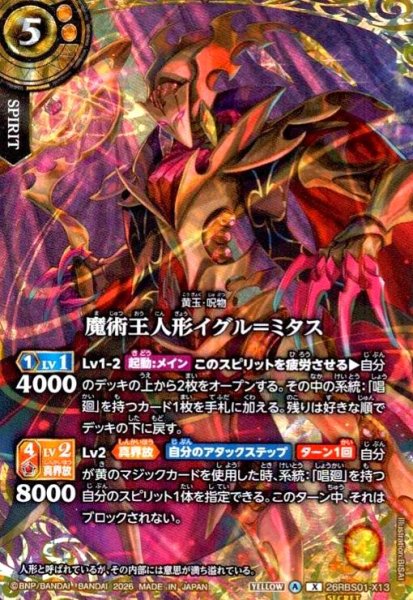 画像1: 魔術王人形イグル=ミタス(X/SECRET)(26RBS01-X13) (1)