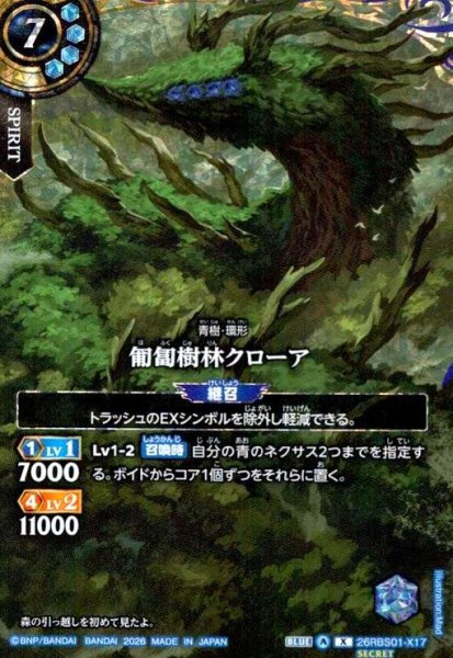 画像1: 匍匐樹林クローア(X/SECRET)(26RBS01-X17) (1)