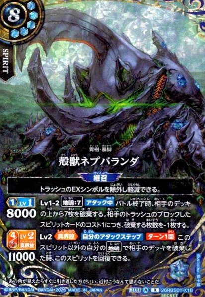 画像1: 殻獣ネプバランダ(X/SECRET)(26RBS01-X18) (1)