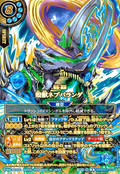 画像1: 殻獣ネプバランダ(X/SECRET)(26RBS01-X18)(OVER SECRET) (1)