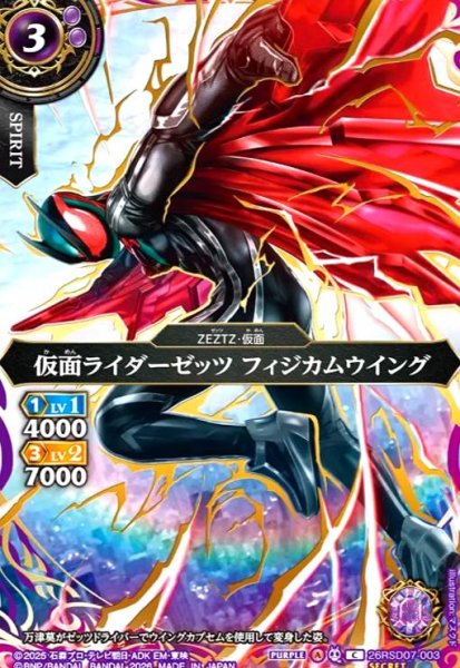 画像1: 仮面ライダーゼッツ フィジカムウイング(C/SECRET)(26RSD07-003) (1)