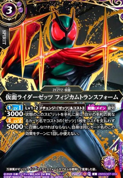 画像1: 仮面ライダーゼッツ フィジカムトランスフォーム(C/SECRET)(26RSD07-004) (1)