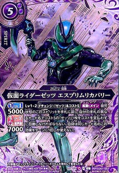 画像1: 仮面ライダーゼッツ エスプリムリカバリー(C/SECRET)(26RSD07-007) (1)