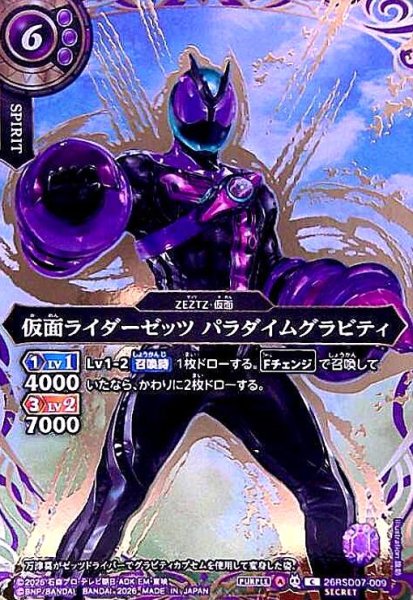 画像1: 仮面ライダーゼッツ パラダイムグラビティ(C/SECRET)(26RSD07-009) (1)