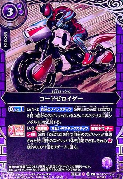画像1: コードゼロイダー(C/SECRET)(26RSD07-011) (1)
