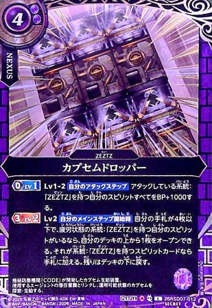 画像1: カプセムドロッパー(C/SECRET)(26RSD07-012) (1)