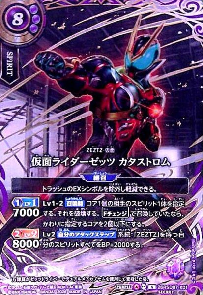 画像1: 仮面ライダーゼッツ カタストロム(X/SECRET)(26RSD07-X01) (1)