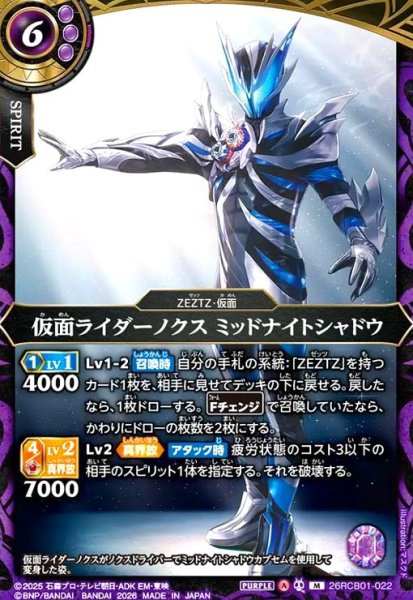 画像1: 仮面ライダーノクス ミッドナイトシャドウ(M)(26RCB01-022) (1)