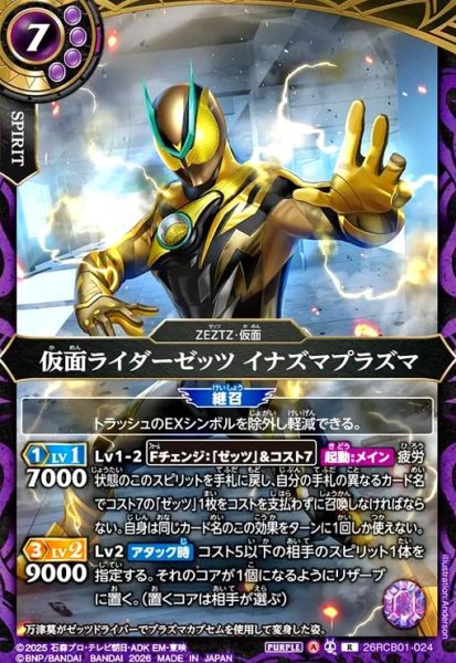 画像1: 仮面ライダーゼッツ イナズマプラズマ(R)(26RCB01-024) (1)