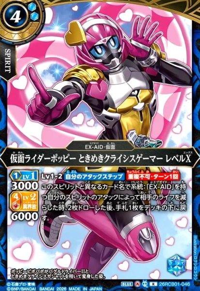 画像1: 仮面ライダーポッピー ときめきクライシスゲーマー レベルX(R)(26RCB01-046) (1)