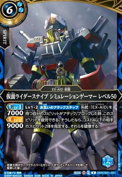 画像1: 仮面ライダースナイプ シミュレーションゲーマー レベル50(R)(26RCB01-051) (1)