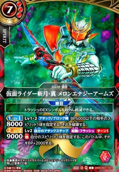 画像1: 仮面ライダー斬月・真 メロンエナジーアームズ(X)(26RCB01-X01) (1)