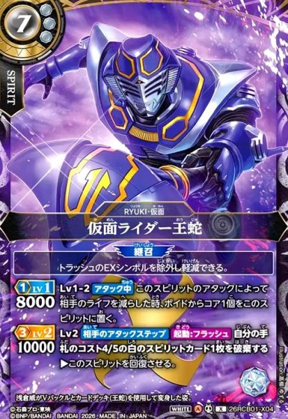 画像1: 仮面ライダー王蛇(X)(26RCB01-X04) (1)