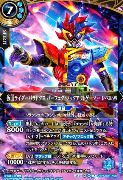 画像1: 仮面ライダーパラドクス パーフェクトノックアウトゲーマー レベル99(X)(26RCB01-X06) (1)