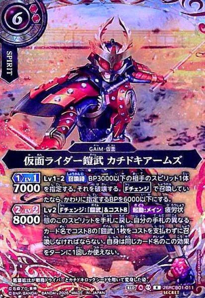 画像1: 仮面ライダー鎧武 カチドキアームズ(R/SECRET)(26RCB01-011) (1)