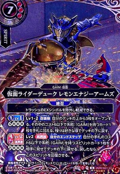 画像1: 仮面ライダーデューク レモンエナジーアームズ(M/SECRET)(26RCB01-014) (1)