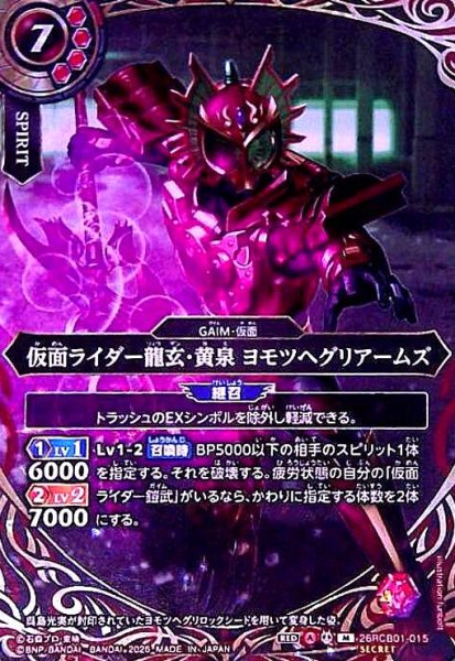 画像1: 仮面ライダー龍玄・黄泉 ヨモツヘグリアームズ(M/SECRET)(26RCB01-015) (1)